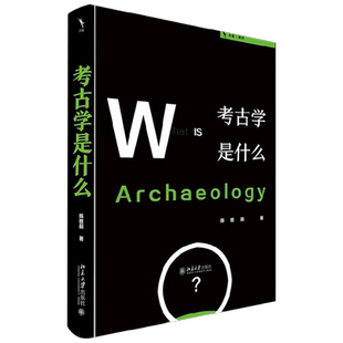 考古学是什么 陈胜前 著 “人文社会科学是什么”丛书系列 考古学通识读本 历史