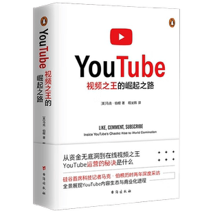 YouTube 视频之王的崛起之路 马克·伯根 著 youtube运营法则幕后故事 看书赚钱变现 互联网短视频平台的启示 管理