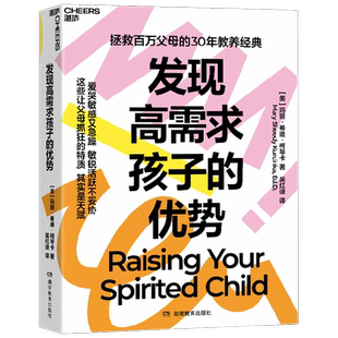 发现高需求孩子的优势 玛丽·希迪·柯琴卡 著 情绪控制 睡眠 饮食 社交能力 生活纪律 解决令父母头疼的10类养育难题 家教