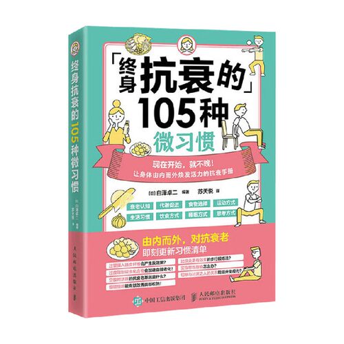 终身抗衰的105种微习惯