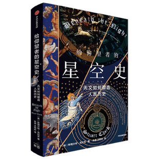 给仰望者的星空史 天文如何塑造人类历史 斯图尔特·克拉克 著