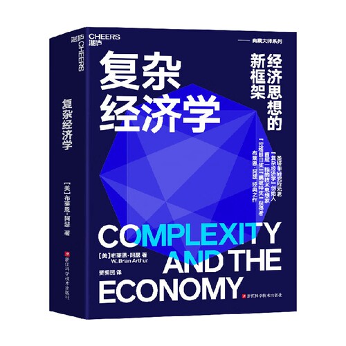复杂经济学布莱恩·阿瑟著经济