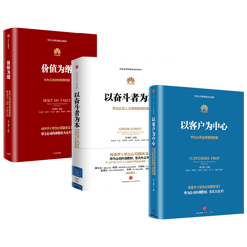 华为公司管理纲要 黄卫伟 著 以奋斗者为本+以客户为中心+华为没有秘密(珍藏版)+ 下一个倒下的会不会是华为+ 价值为纲 管理