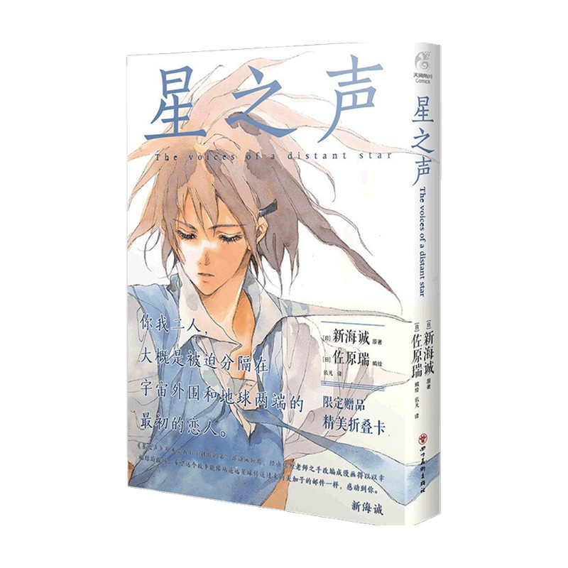 星之声 爱的絮语穿越星际 新海诚漫画  加纳新太著 言叶之庭天气之子你的名字 日本动漫