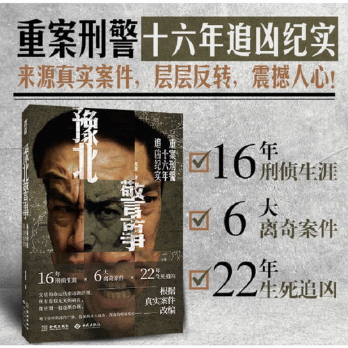 豫北警事中国悬疑推理小说