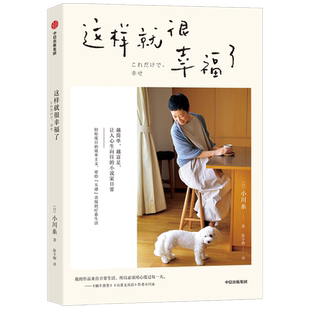 这样就很幸福了 小川糸著 现代文学 效率主义 29个简单生活法则 小说家日常 中信出版社图书 正版