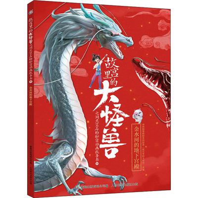 故宫里的大怪兽之洞光宝石的秘密动画故事书 6 金水河的地下宫殿 原力动画(天津)有限公司,童趣出版有限公司 编 卡通漫画