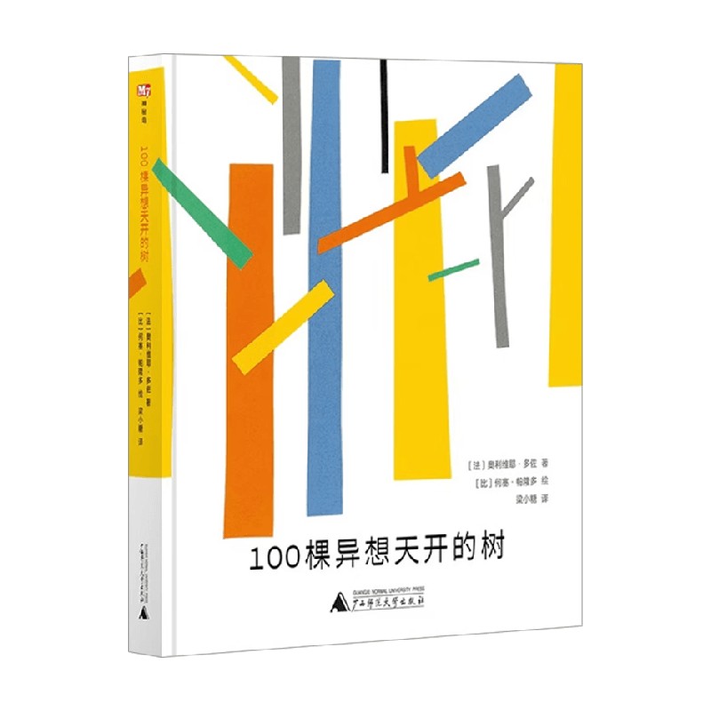 100棵异想天开的树 奥利维耶·多佐 著 儿童绘本 - 实物图