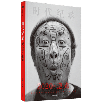 2020逆光 洪海主编 逆光奔跑者 摄影集人物传记 MOOK 时代纪录 纸上纪录片 收录春节档纪录片武汉守城记幕后故事 中信