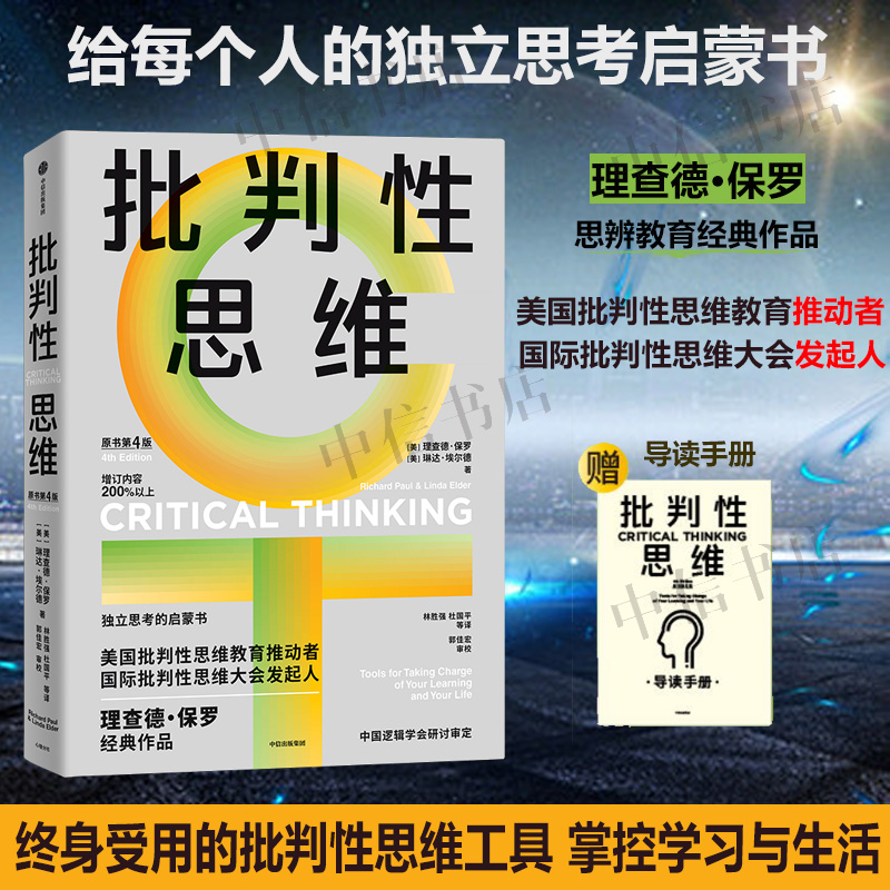批判性思维理查德·保罗