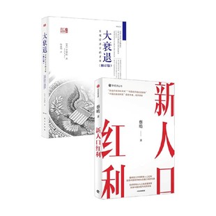 等 新人口紅利 大衰退 辜朝明 經濟 著