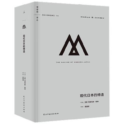 现代日本的缔造马里乌斯·詹森