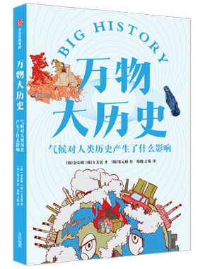 万物大历史 气候对人类历史产生了什么影响 学习大历史思维 给孩子一套崭新的世界观