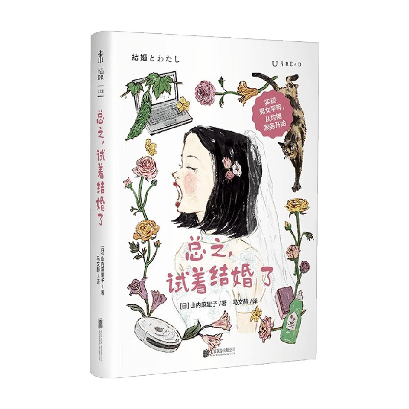 总之 试着结婚了 山内麻里子 著 散文 - 实物图