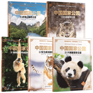 中国国家公园系列 9-15岁 大熊猫国家公园 三江源国家公园东北虎豹国家公园 武夷山国家公园海南热带雨林国家公园 科普百科