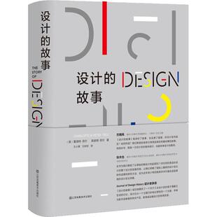 设计的故事 (英)夏洛特·菲尔(Charlotte Fiell),(英)彼得·菲尔(Charlotte Fiell) 著 王小茉,王珍时 译 艺术设计