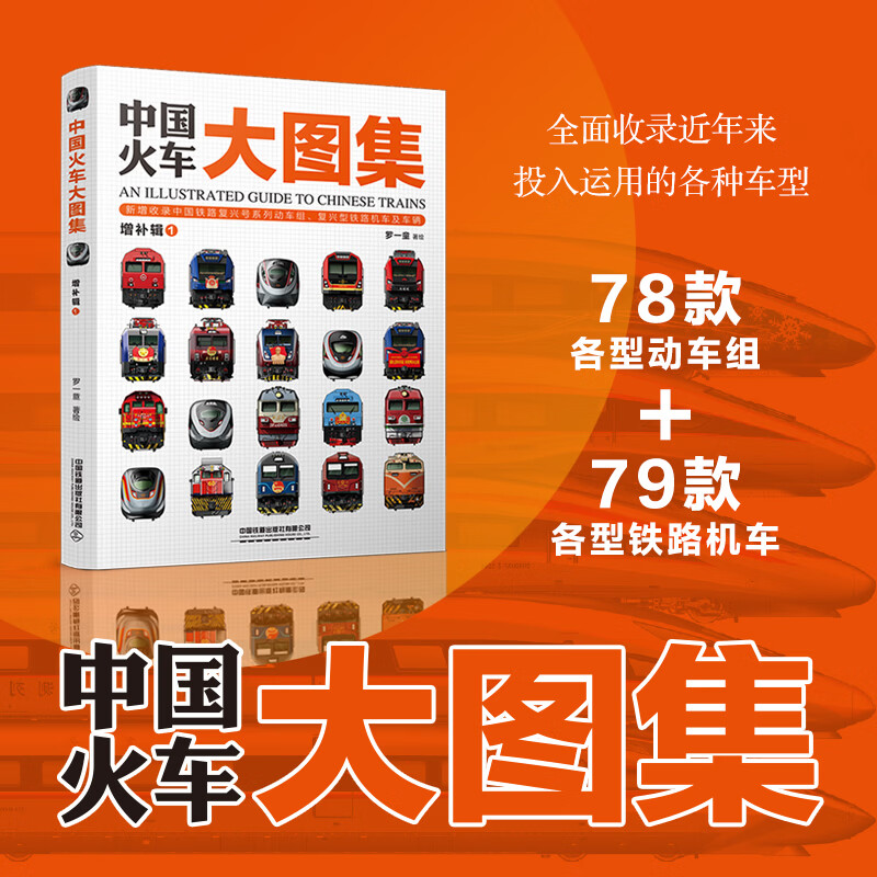 中国火车大图集增补辑1