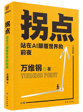 拐点万维钢经济智能经济