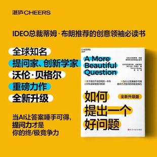 如何提出一个好问题 沃伦·贝格尔 著 让你快速掌握提问框架 当AI让答案唾手可得 管理 关于提问 学会提问 沟通艺术 中信书店