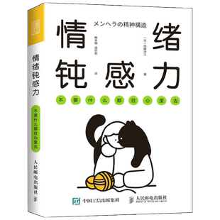 情绪钝感力 不要什么都往心里去 加藤谛三 著 生活没有那么多弦外之音 你不必为别人的情绪负责 心灵鸡汤