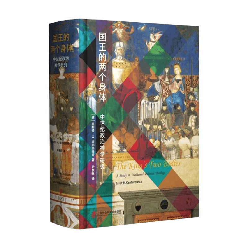 国王的两个身体 恩斯特·H.康托罗维奇 著 历史