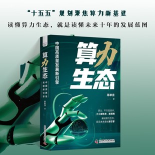 计算机与互联网 著 算力生态 陈耿宣