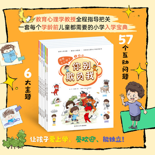我要上小学了全6册好习惯养成