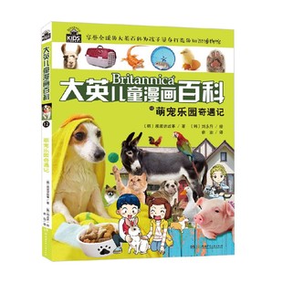 萌宠乐园奇遇记 著 波波讲故事 科普百科 14岁 大英儿童漫画百科12