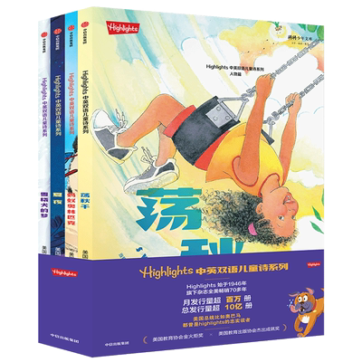 Highlights中英双语儿童诗系列 全四册 7-10岁 Highlights杂志社著 生活化口语化的中英双语诗歌 幼儿英语启蒙 中信