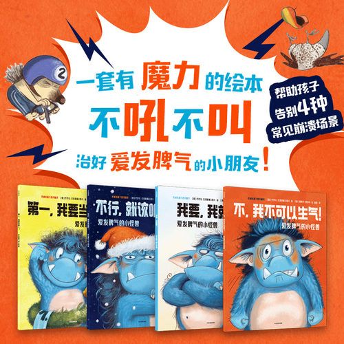 爱发脾气的小怪兽全4册