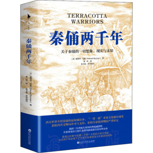 秦俑两千年 (英)爱德华•伯曼 著 姜琳 译 中国历史