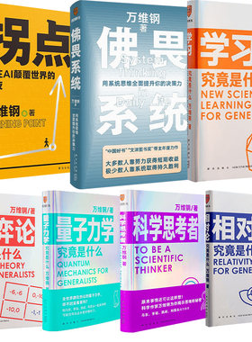 万维钢作品 人比AI凶 万维钢新书 拐点 站在AI颠覆世界的前夜 佛畏系统 科学思考者 学习究竟是什么 相对论究竟是什么 经管