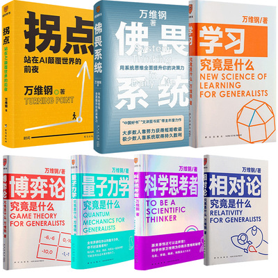 万维钢作品 人比AI凶 万维钢新书 拐点 站在AI颠覆世界的前夜 佛畏系统 科学思考者 学习究竟是什么 相对论究竟是什么 经管