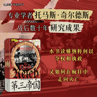 赠帆布包 欧洲史政治史世界史书籍 第三帝国 托马斯奇尔德斯著希特勒纳粹慕尼黑国会纵火案种族灭绝 后浪汗青堂 一部纳粹德国史