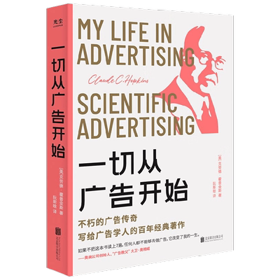 一切从广告开始 克劳德·霍普金斯 著 掌握广告的底层逻辑 商业财富
