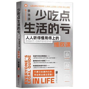 少吃点生活的亏 李浩源 著 令人心动的offer实习生 日常法律维权课 用法律杀死生活中的委屈 4个维权热点问题 法律常识