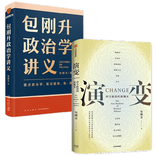 包刚升政治学讲义+演变 包刚升 著