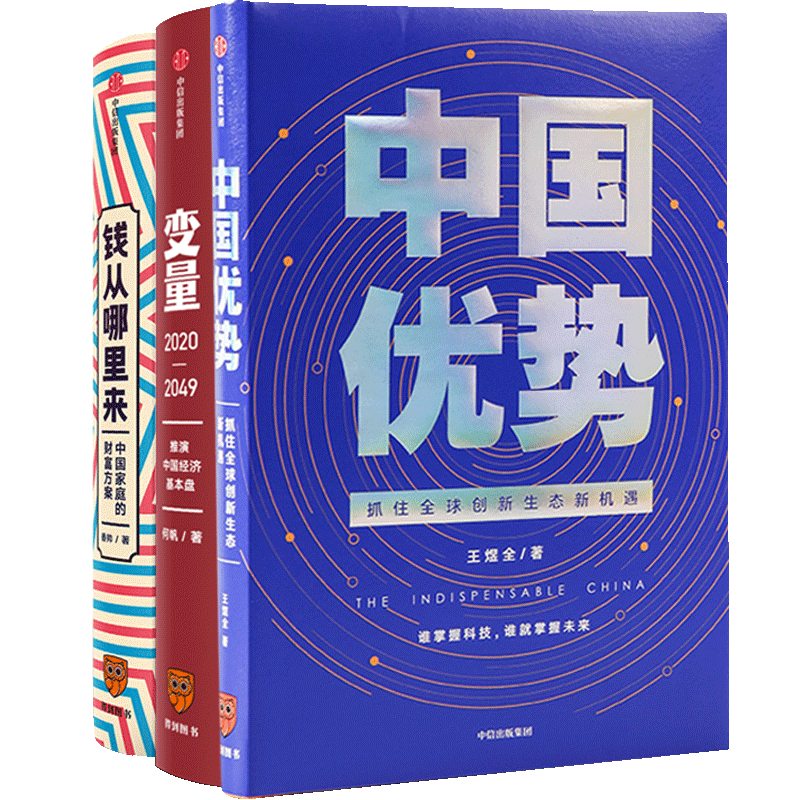 【罗振宇2020跨年】变量2推演中国经济基本盘+钱从哪里来+中国优势 套装3册 何帆香帅王煜全等著掌握经济的底层逻辑 中信出版