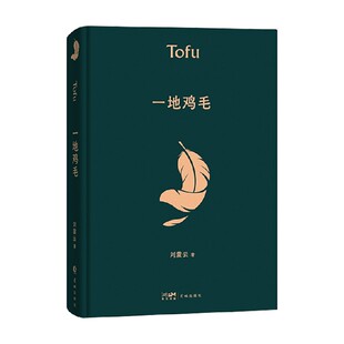 刘震云 酸楚 著 懂得心机背后 文学 读懂中国人系列好书 一地鸡毛