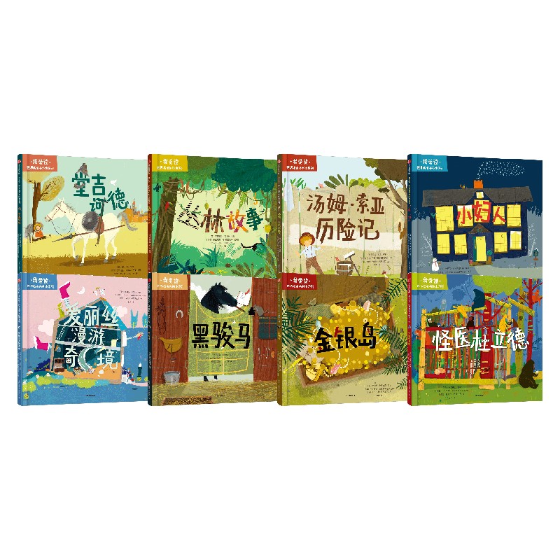 我爱读世界名著美绘本系列3岁