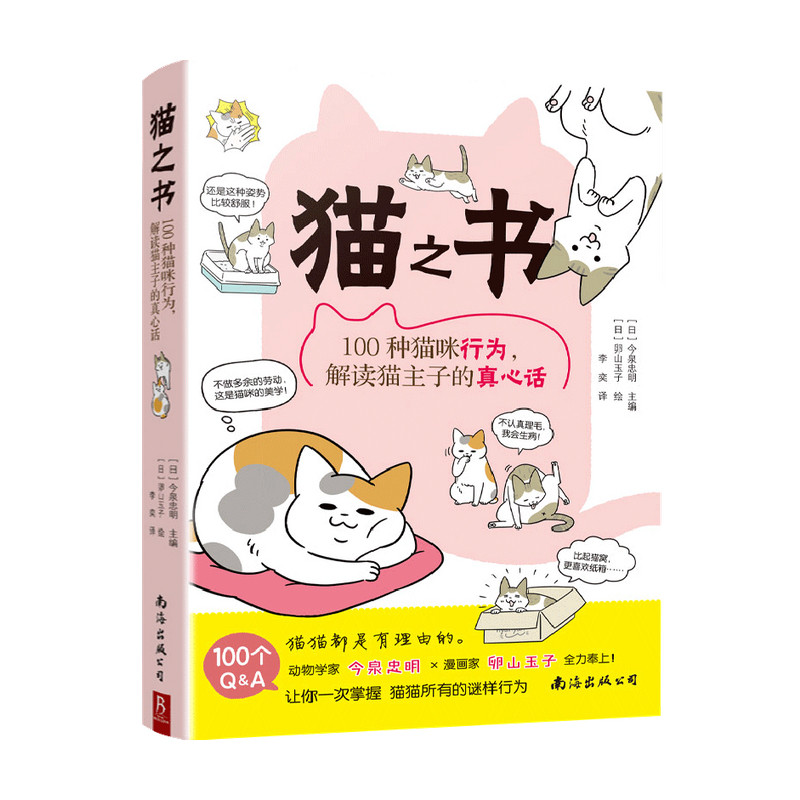 猫之书 100种猫咪行为 解读猫主子的真心语 今泉忠明 编 宠物 书中缘