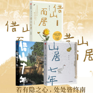 【签名版】借山十年 借山而居 山居七年 张二冬 著 摄影治愈心灵终南山深山山居生活鹅鹅鹅家乡情感自然景观散文中信出版