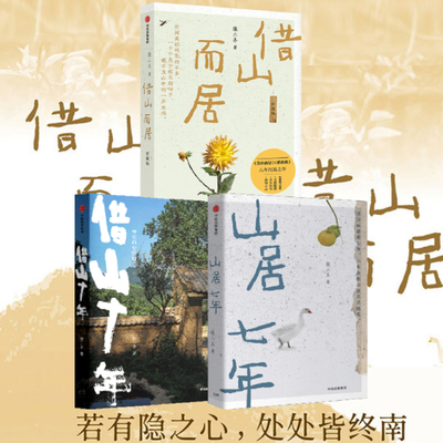 借山十年+借山而居+山居七年