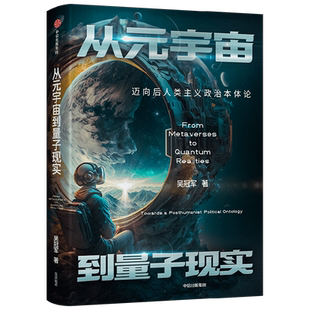 从元宇宙到量子现实 迈向后人类主义政治本体论 吴冠军著 刘擎 严锋 施展 张成奇 徐英瑾 联袂推荐