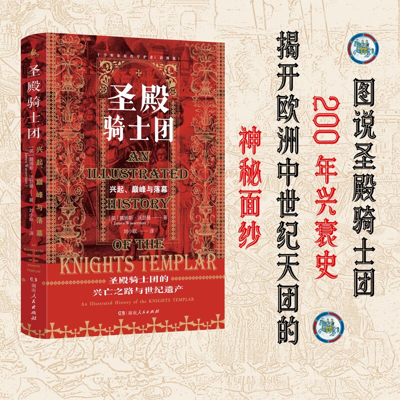圣殿骑士团 十字军东征的守护者 精装彩图版圣殿骑士团的兴亡之路与