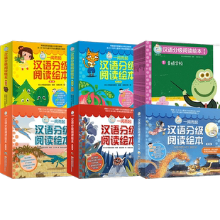 一阅而起汉语分级阅读绘本 第一二三四五六七级阅读打卡儿童语文亲子互动教育看图中文识字书认字拼音造句早教启蒙幼小衔接阅读