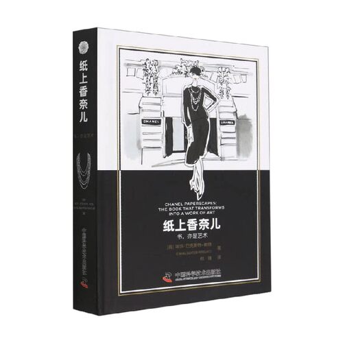纸上香奈儿 埃玛·巴克斯特-赖特 著 时尚美妆