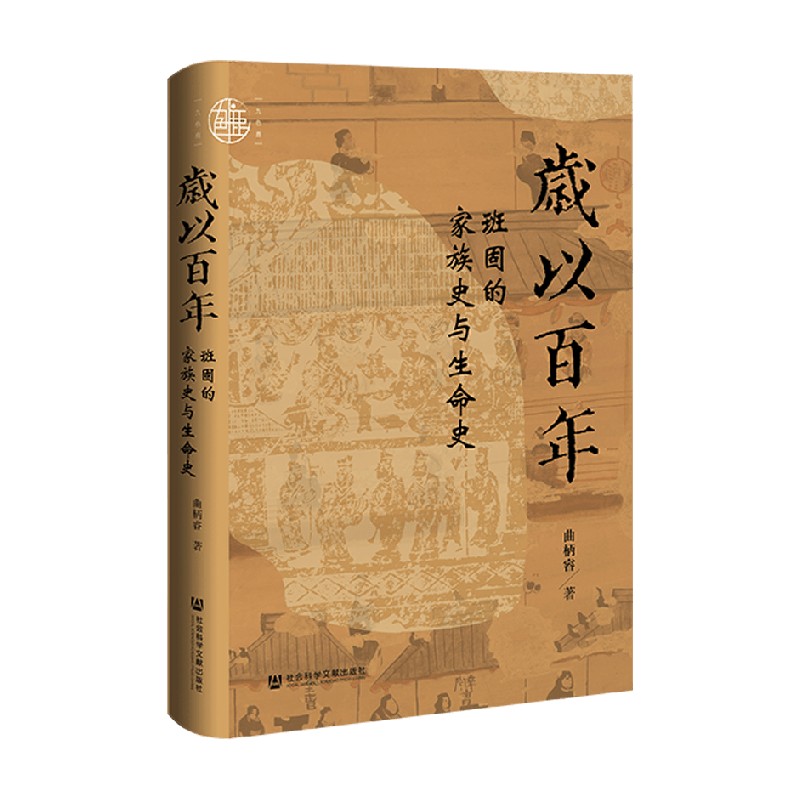 岁以百年 班固的家族史与生命史 曲柄睿 著 历史