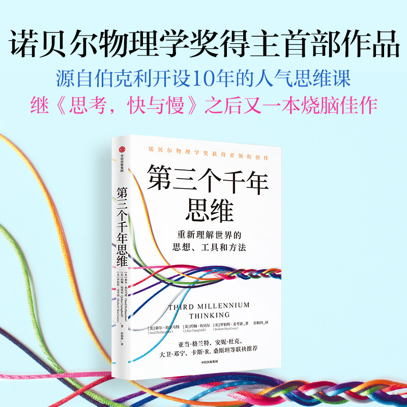 第三个千年思维 索尔&middot;珀尔马特等 著 诺贝尔物理学奖获得者领衔创作 源自加州大学伯克利分校开设10年的人气思维课 经济