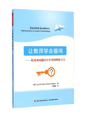 万千教育 让教师学会提问 以基本问题打开学生的理解之门 Jay McTighe等 著 教辅